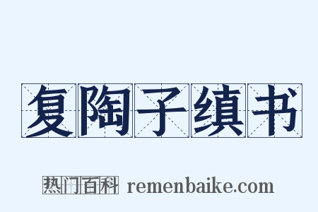 复陶子缜书是什么意思的图片